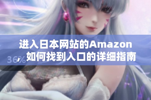 进入日本网站的Amazon，如何找到入口的详细指南