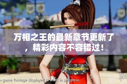 万相之王的最新章节更新了，精彩内容不容错过！