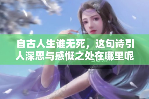 自古人生谁无死，这句诗引人深思与感慨之处在哪里呢