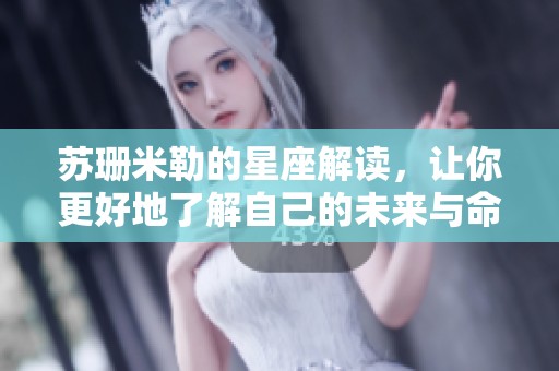 苏珊米勒的星座解读，让你更好地了解自己的未来与命运
