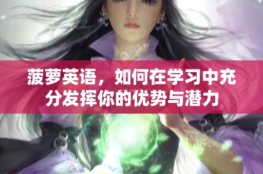 菠萝英语，如何在学习中充分发挥你的优势与潜力