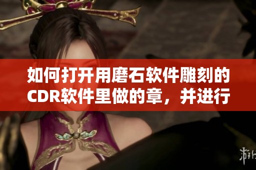 如何打开用磨石软件雕刻的CDR软件里做的章，并进行操作？