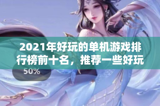 2021年好玩的单机游戏排行榜前十名，推荐一些好玩单机游戏手游