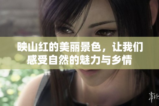 映山红的美丽景色，让我们感受自然的魅力与乡情