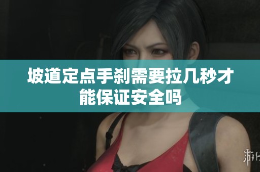 坡道定点手刹需要拉几秒才能保证安全吗