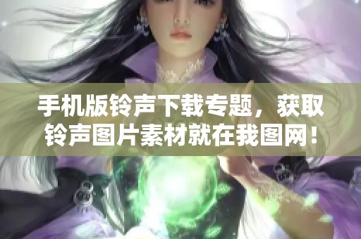 手机版铃声下载专题，获取铃声图片素材就在我图网！