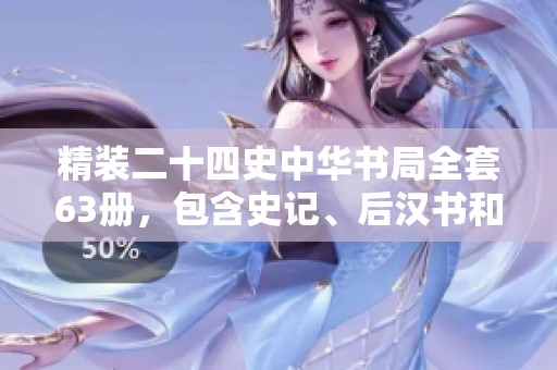 精装二十四史中华书局全套63册，包含史记、后汉书和明等经典著作