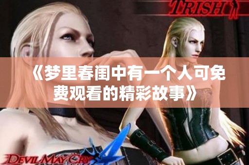 《梦里春闺中有一个人可免费观看的精彩故事》