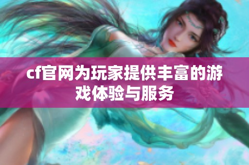 cf官网为玩家提供丰富的游戏体验与服务