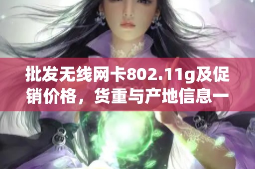 批发无线网卡802.11g及促销价格，货重与产地信息一览无余