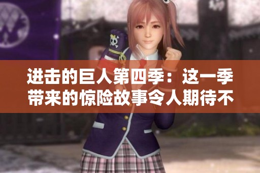 进击的巨人第四季：这一季带来的惊险故事令人期待不已