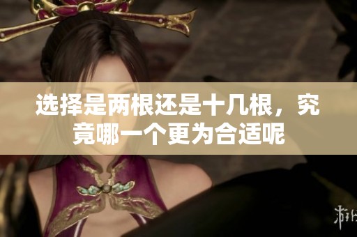 选择是两根还是十几根，究竟哪一个更为合适呢