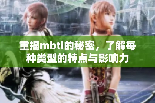 重揭mbti的秘密，了解每种类型的特点与影响力