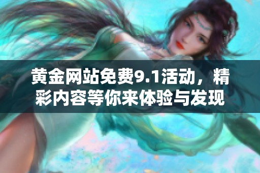 黄金网站免费9.1活动，精彩内容等你来体验与发现