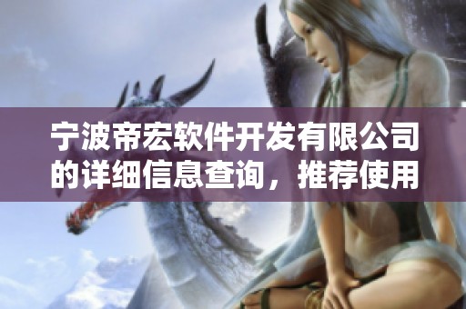 宁波帝宏软件开发有限公司的详细信息查询，推荐使用企查查进行查阅。