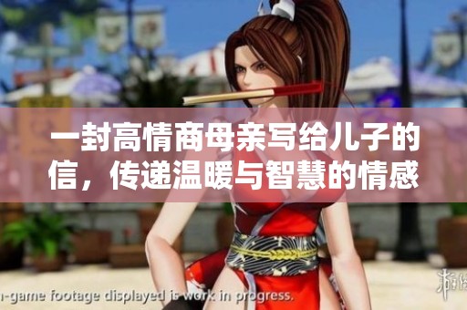 一封高情商母亲写给儿子的信，传递温暖与智慧的情感启示