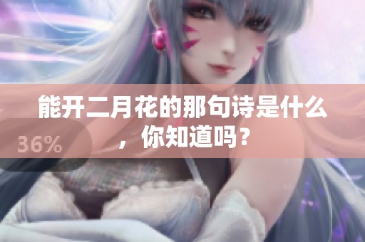 能开二月花的那句诗是什么，你知道吗？