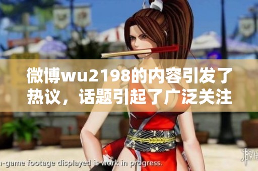 微博wu2198的内容引发了热议，话题引起了广泛关注和讨论。