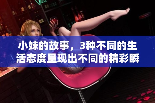 小妹的故事，3种不同的生活态度呈现出不同的精彩瞬间