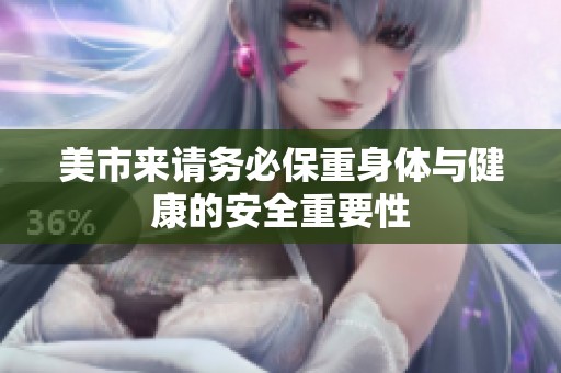 美市来请务必保重身体与健康的安全重要性
