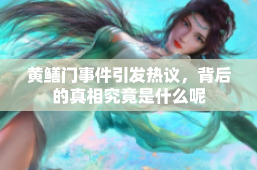 黄鳝门事件引发热议，背后的真相究竟是什么呢
