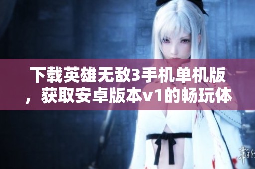 下载英雄无敌3手机单机版，获取安卓版本v1的畅玩体验