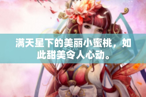 满天星下的美丽小蜜桃，如此甜美令人心动。