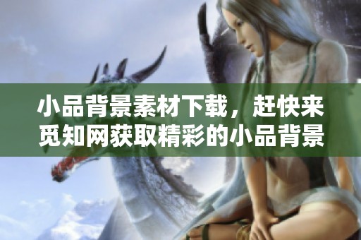 小品背景素材下载，赶快来觅知网获取精彩的小品背景图片！