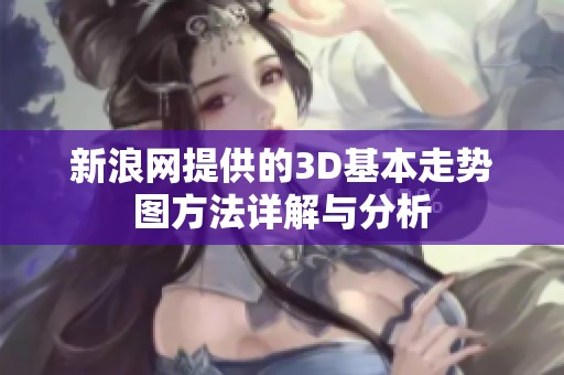 新浪网提供的3D基本走势图方法详解与分析