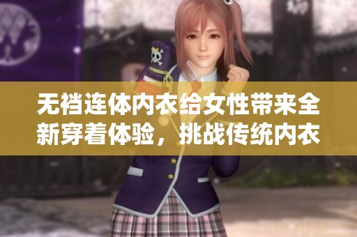 无裆连体内衣给女性带来全新穿着体验，挑战传统内衣设计的极限