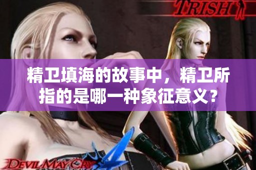 精卫填海的故事中，精卫所指的是哪一种象征意义？