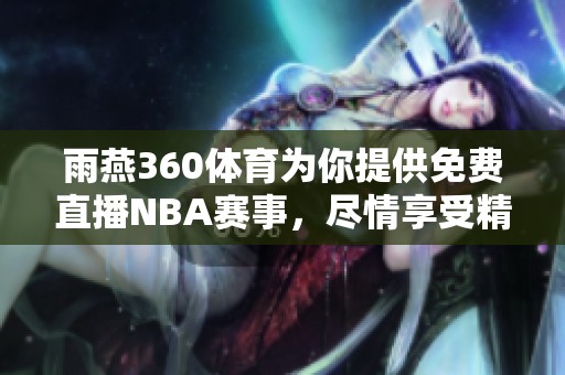 雨燕360**为你提供免费直播NBA赛事，尽情享受精彩比赛吧