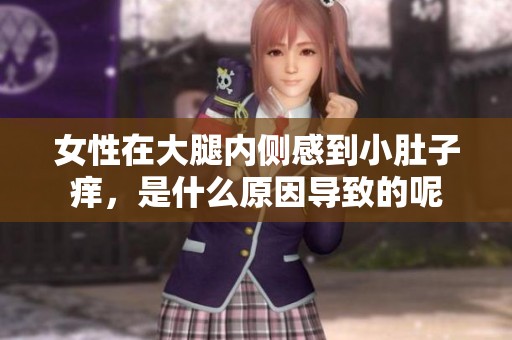 女性在大腿内侧感到小肚子痒，是什么原因导致的呢