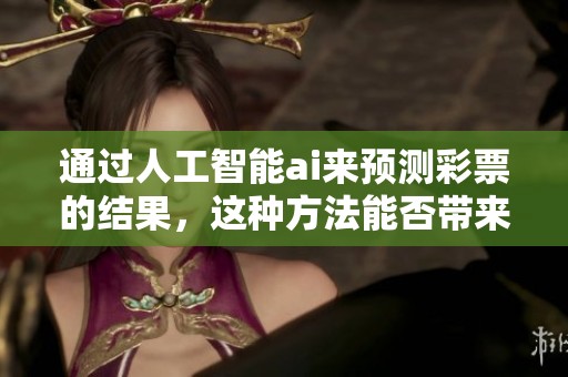 通过人工智能ai来预测**的结果，这种方法能否带来希望与机遇呢