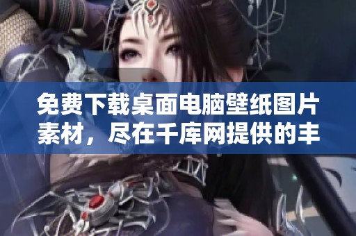 免费下载桌面电脑壁纸图片素材，尽在千库网提供的丰富桌面电脑壁纸图片中