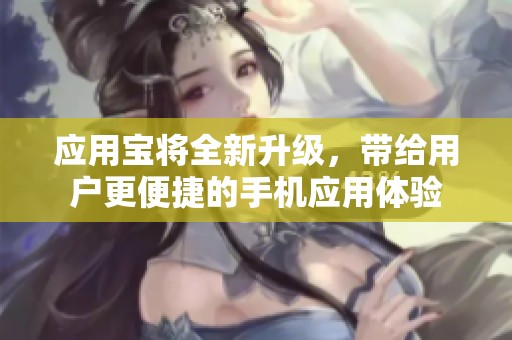 应用宝将全新升级，带给用户更便捷的手机应用体验