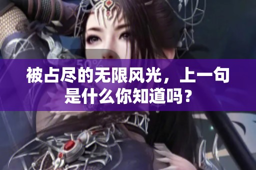 被占尽的无限风光，上一句是什么你知道吗？