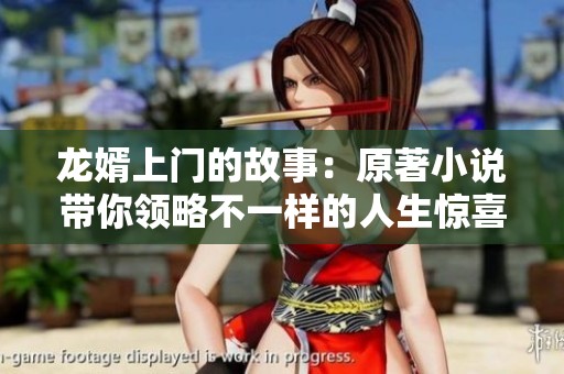 龙婿上门的故事：原著小说带你领略不一样的人生惊喜