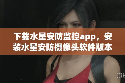 下载水星安防监控app，安装水星安防摄像头软件版本4.5.1.0032