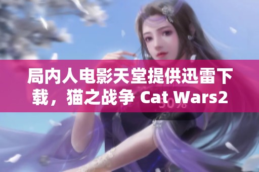 局内人电影天堂提供迅雷下载，猫之战争 Cat Wars2014 让你一探究竟！