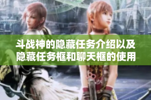 斗战神的隐藏任务介绍以及隐藏任务框和聊天框的使用方法解析