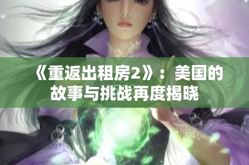 《重返出租房2》：美国的故事与挑战再度揭晓