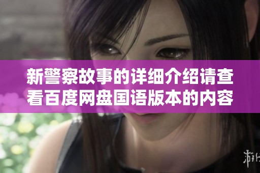 新警察故事的详细介绍请查看百度网盘国语版本的内容