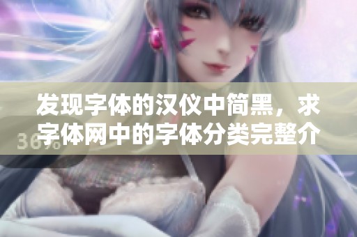 发现字体的汉仪中简黑，求字体网中的字体分类完整介绍