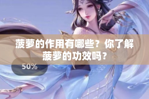 菠萝的作用有哪些？你了解菠萝的功效吗？