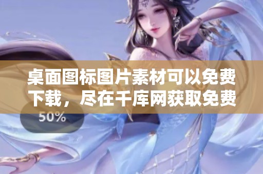 桌面图标图片素材可以免费下载，尽在千库网获取免费高清桌面图标图片