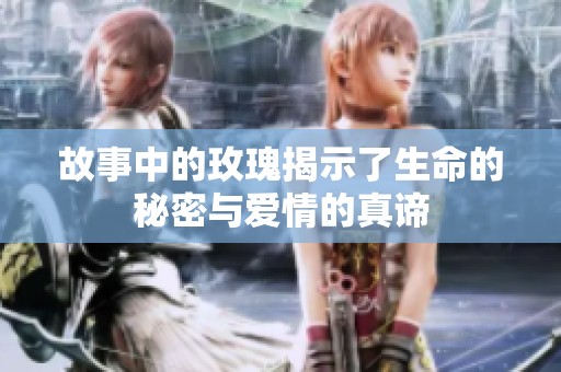 故事中的玫瑰揭示了生命的秘密与爱情的真谛