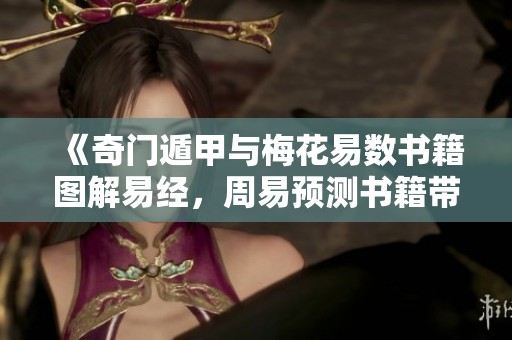 《奇门遁甲与梅花易数书籍图解易经，周易预测书籍带你揭示命运奥秘》