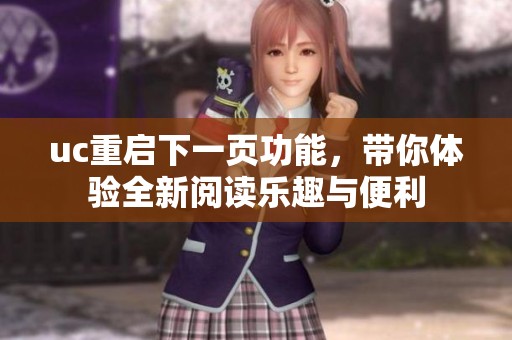 uc重启下一页功能，带你体验全新阅读乐趣与便利