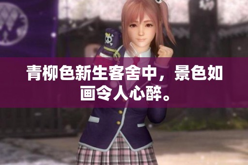 青柳色新生客舍中，景色如画令人心醉。